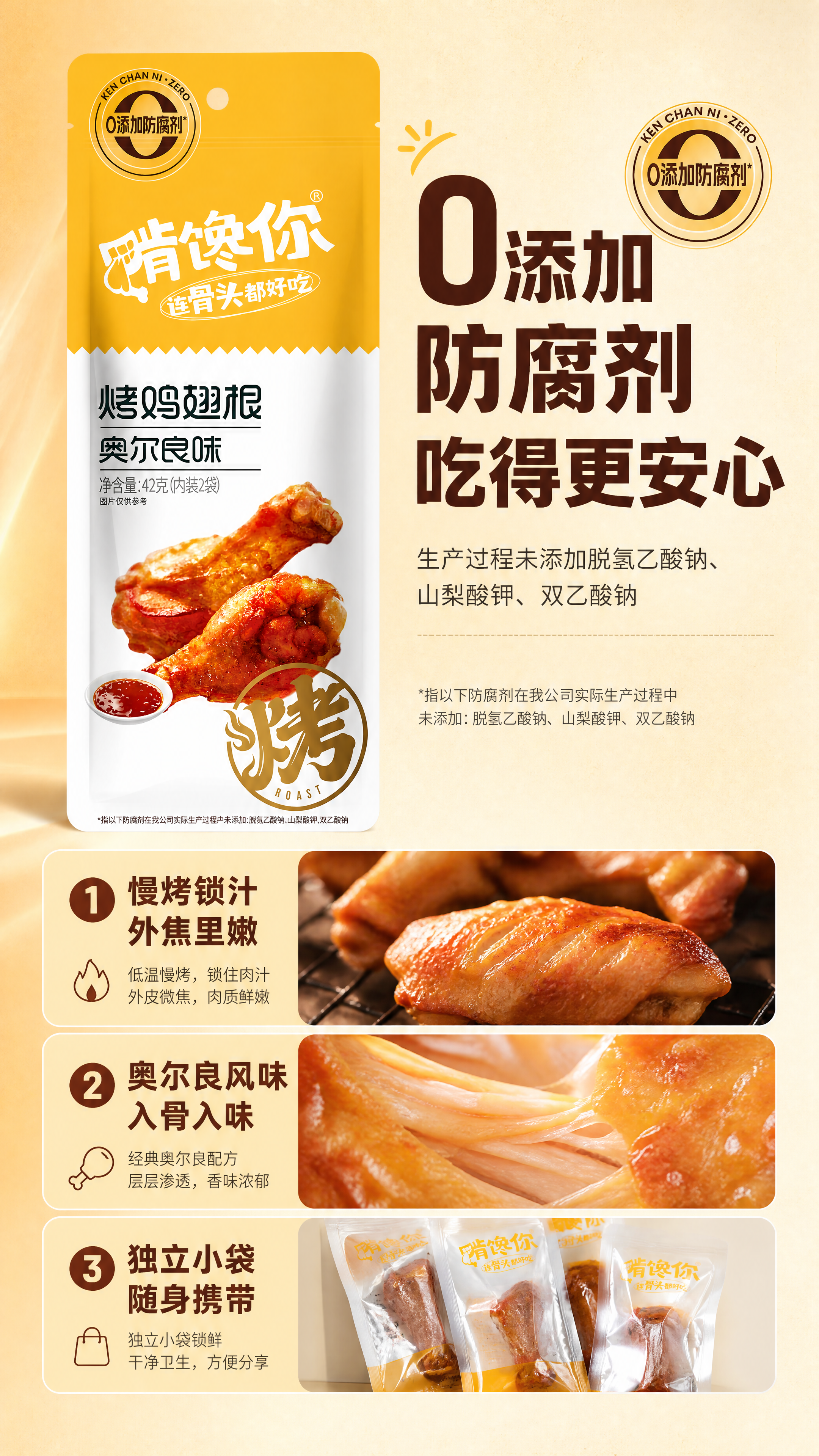 [商品] 使用【图1】啃馋你奥尔良味烤鸡翅根包装袋；保留包装袋… - 图片创意预览