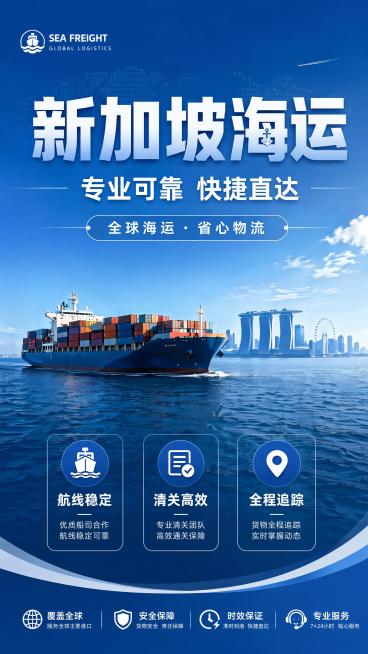 现代简约商业风格新加坡海运宣传海报，主标题"新加坡海运"，副标题"专业可靠 快捷直达"，装饰文案"全球海运 · 省心物流"，卖点标签"航线稳定" "清关高效" "全程追踪"。画面背景为蓝色海洋与集装箱预览效果