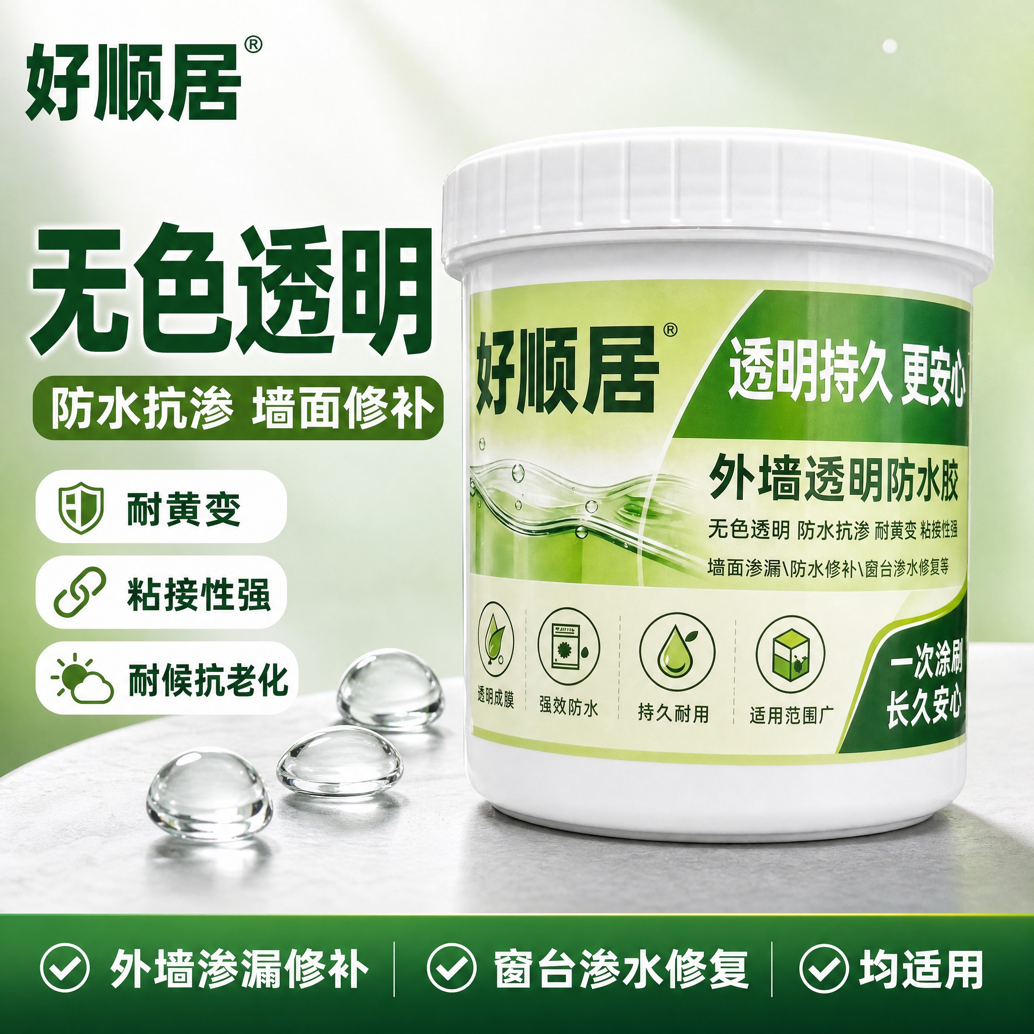 [主图-1] 品牌成交首图。好顺居外墙透明防水胶1KG产品主图… - 图片创意预览