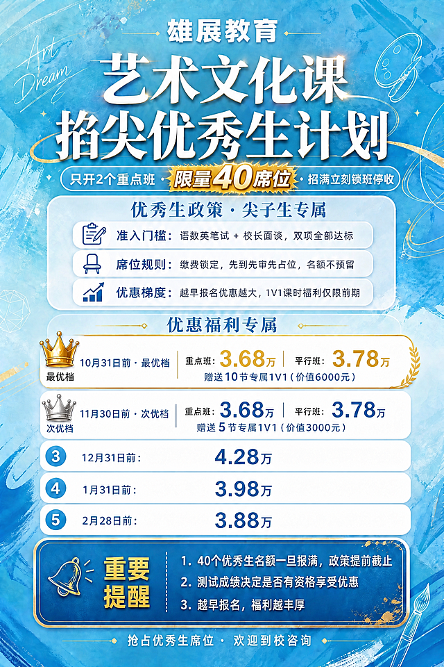 在原图基础上做以下修改，其余湖蓝色水彩背景、版式风格、皇冠图标、40席位突出效果全部保持不变：

1. 价格档位区第3/4/5档（12月31日前、1月31日前、2月28日前）去掉"重点班"和"平行班"之分，只保留一个价格数字，居中显示，价格分别为"4.28万"、"3.98万"、"3.88万"，格式如"12月31日前：4.28万"，单一价格居中放大显示；

2. 全文所有"培优"二字替换为"优秀生"，包括：
   - 主标题"掐尖培优计划"改为"掐尖优秀生计划"
   - "培优政策"改为"优秀生政策"
   - "培优班价格档位"改为"优惠福利专属"（此条单独改，不替换为优秀生）
   - 重要提醒第1条"40个培优名额"改为"40个优秀生名额"
   - 底部"抢占培优席位"改为"抢占优秀生席位"

3. 所有数字精确渲染，不得错位或编造。