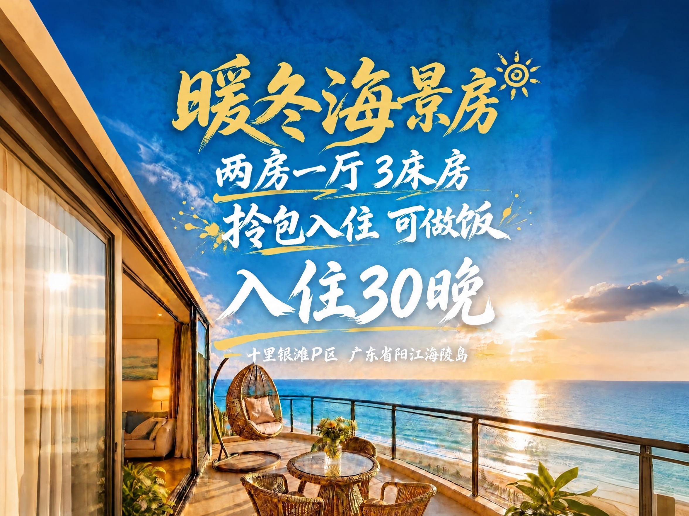 将图片中第二行的文字修改为“两房一厅3床房”，保持原有白色毛笔… - 图片创意预览