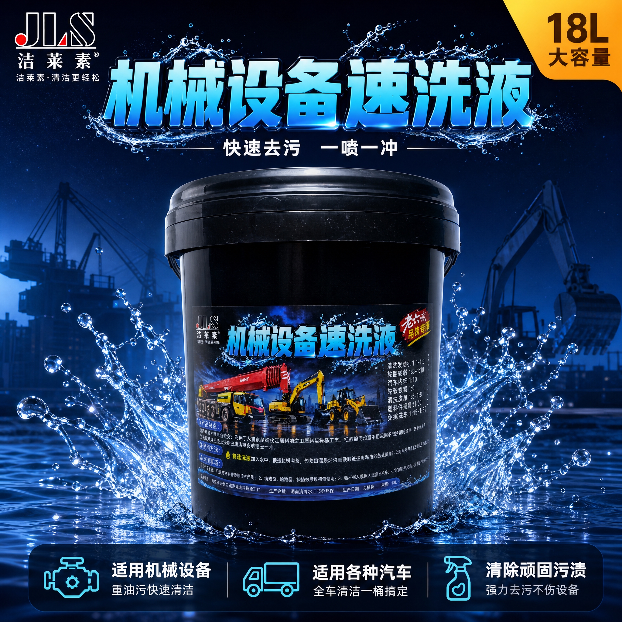 [主图-1] 主题：机械设备速洗液首图 突出18L大容量与专业… - 图片创意预览