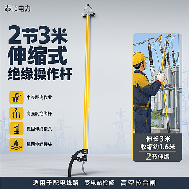 [主图-5] 2节3米规格展示，突出中长距离作业适用和高强度结构。
[统一基调] 淘宝/天猫五金器械主图，1:1比例，2048*2048px，专业工业风，浅灰色工作台背景，主色深蓝灰+电力黄+白色文字，字体为粗黑无衬线体，高信息密度满版构图，左上角放店铺名"泰顺电力"。
[画面] 画面中心竖直放置黄色2节3米伸缩绝缘操作杆（伸长状态），产品占画面约70%，顶部金属接头清晰，底部握柄完整。左侧上方大标题"2节3米 伸缩式 绝缘操作杆"。左侧下方3个卖点图标：中长距离作业、高强度绝缘杆、稳固伸缩接头。右侧放一个使用场景示意图框（电力工人户外操作高压设备），场景图下方标注参数：伸长3米 收缩约1.6米 2节伸缩。底部通栏写"适用于配电线路 变电站检修 高空拉合闸"。背景为浅灰渐变带电力铁塔剪影。
[光影质感] 商业摄影质感，主光侧上方照射，长杆身有均匀高光过渡，金属接头和底部握柄细节清晰，底部投影自然，产品真实感强。
[配色] 背景浅灰渐变带淡蓝色电力元素，主标题深蓝灰，卖点图标黄色，场景图框黄色边框，参数卡深灰底白字。
[文字版式] 左上角店铺名。左侧上下分布标题和卖点。右侧场景图加参数。底部通栏。文字布局围绕产品，不遮挡主体关键结构。
[输出要求] 1:1正方形，2048px，长杆比例准确不变形，场景图风格协调，文字清晰无错字，无水印无平台Logo。