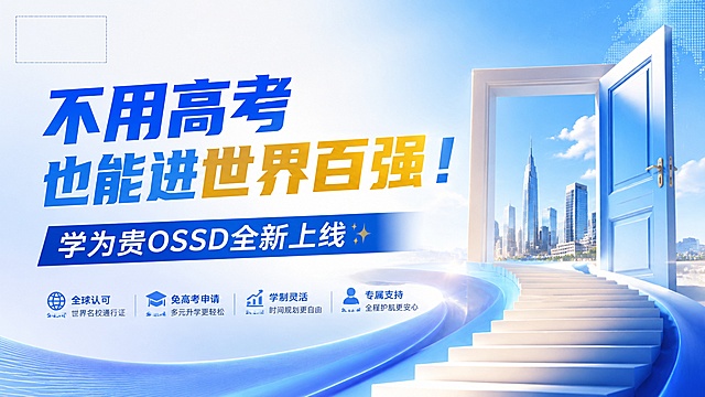 教育宣传图，左上角预留位置放置"武汉学为贵"logo，主标题文字"不用高考也能进世界百强！"，副标题文字"学为贵OSSD全新上线✨"，整体风格简洁大气，现代教育广告设计，文字清晰突出