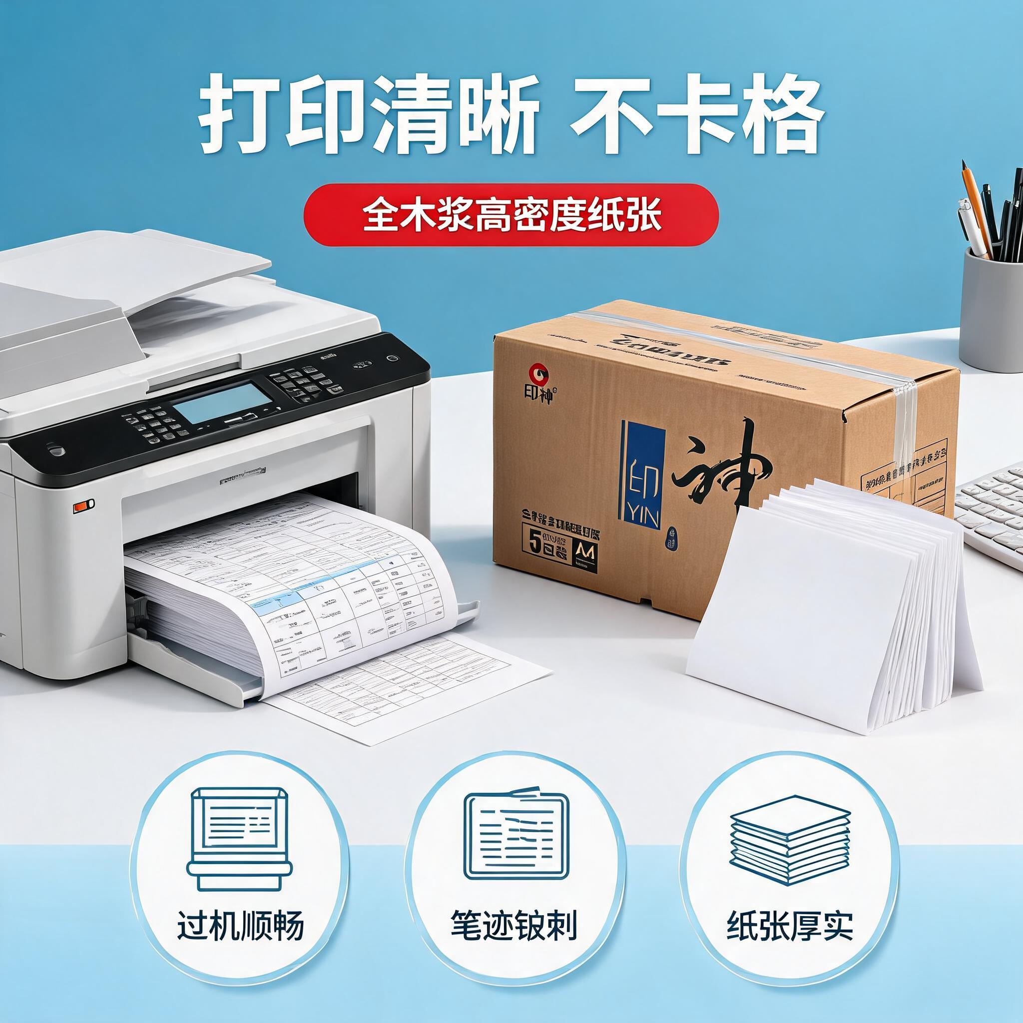 [主图-2] 核心卖点证明，展示全木浆纸张打印清晰不卡纸的核心… - 图片创意预览