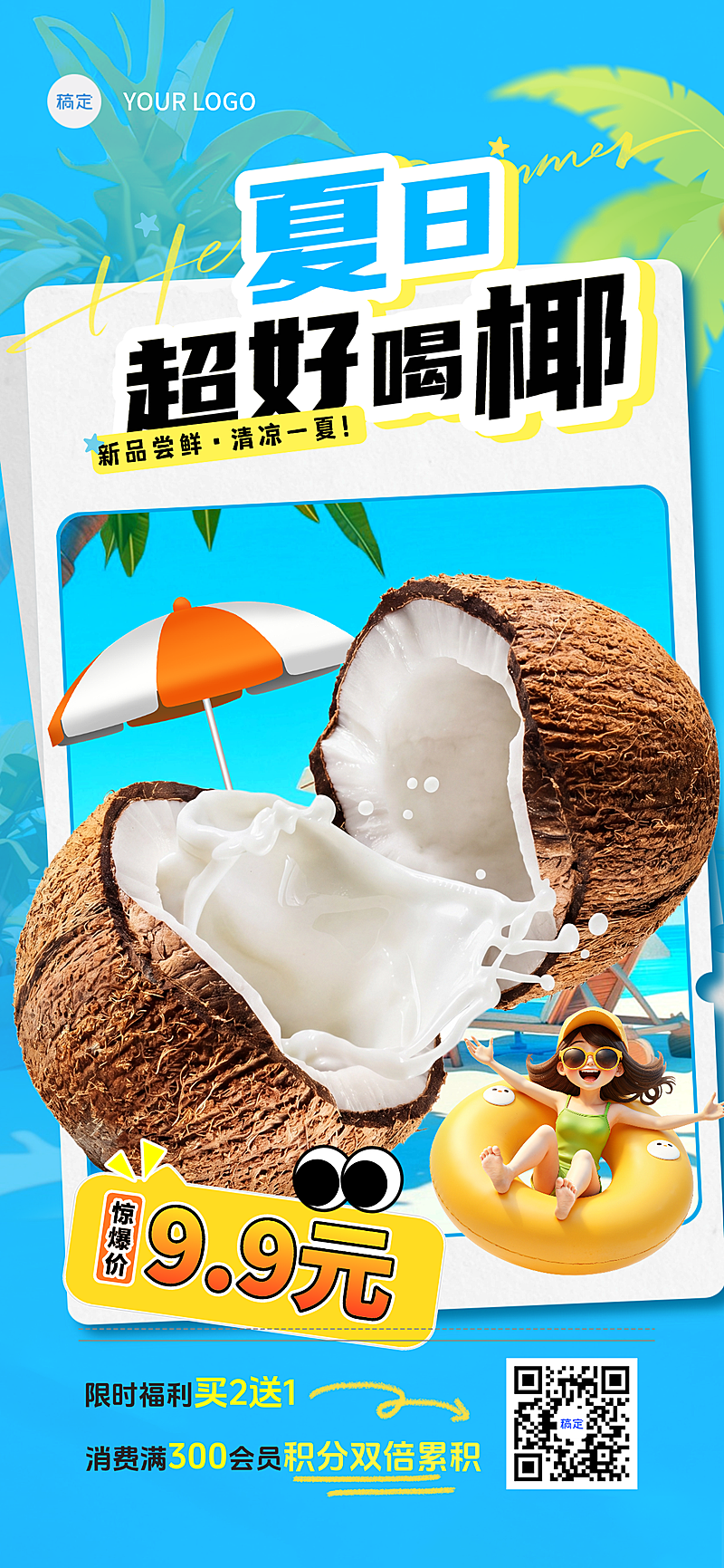 夏日时令水果椰子特价商超促销3D人物全屏手机海报