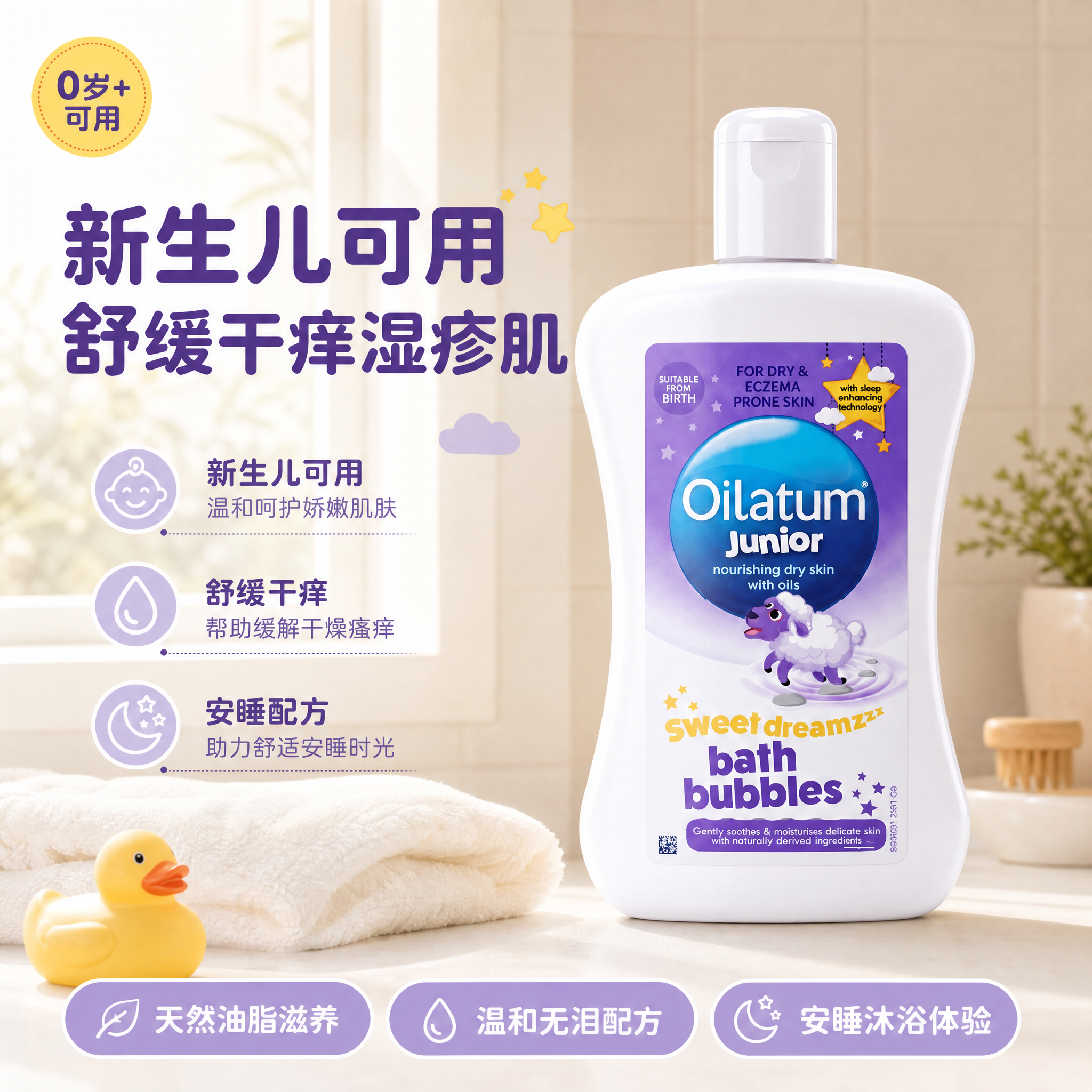 [主图-1] 主题：Oilatum Junior 爱丽她儿童甜… - 图片创意预览