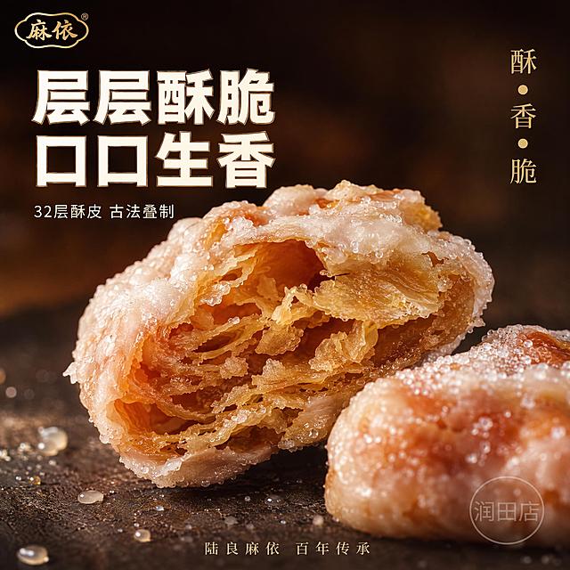 [主图-4] 微距细节特写 糖霜纹理+酥层剖面 微观种草。
[氛围风格] 极致微距食欲风，突出工艺细节和酥脆质感，高级感美食大片。
[画质] 超高清微距摄影、糖霜晶体颗粒清晰、酥层分明、油润光泽真实、细节拉满。
[元素] 画面主体：半块糖馓子的剖面特写，展示内部层层酥皮结构，糖霜在表面形成不规则的雪白结晶，颗粒感十足，酥皮层次分明，缝隙中透出金黄油光。旁边放一小块完整馓子做参照，表面撒有极细的糖粉。背景为深棕色哑光石板，极度虚化。左上角几滴糖浆或糖粉散落增加氛围。左上角“麻依”品牌Logo，右下角“润田店”半透明水印。保持馓子酥层和糖霜质感与输入产品图一致，杜绝变形。商品主体占比约75%。
[光影] 侧上方硬光打出糖霜颗粒的立体阴影，另一侧柔光补亮暗部，酥层间有明显光影层次，突出立体感；整体暖金调，高光晶莹。
[配色] 主色：糖霜雪白、酥皮金棕；辅色：深棕石板、暖金高光；字色：米白、浅金。
[视角构图] 微俯视微距特写，主体占据画面中下区域，上方和左侧留少量负空间放文案；极浅景深，焦点在剖面酥层。
[文字版式] 左上角主标题“层层酥脆 口口生香”米白粗黑体，带轻微金色描边；下方小字“32层酥皮 古法叠制”细体米白。右侧竖排三个小关键词：「酥」「香」「脆」金色单字，竖排排列，每字配小圆点装饰。底部极细一行“陆良麻依 百年传承”浅金色小字。
[输出要求] 1:1比例，文字清晰，超高清微距美食摄影。
[负向提示词] 变形，文字错乱，产品模糊，背景杂乱，平台Logo，多余手，穿模。