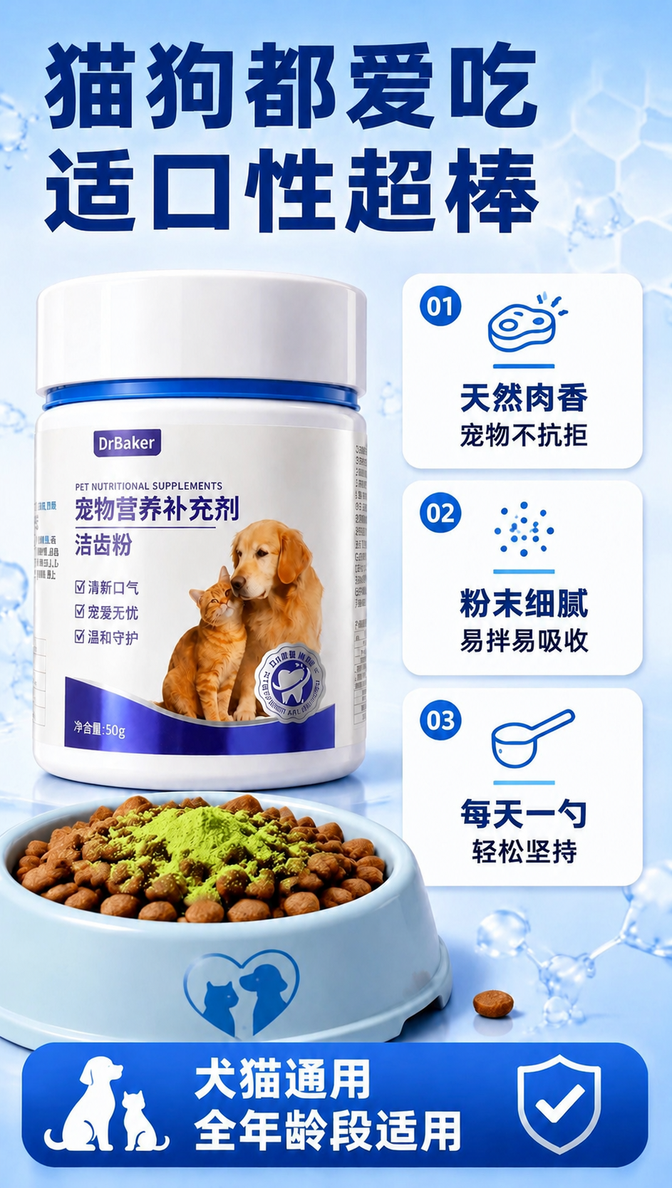 [商品] 使用【图1】DrBaker宠物洁齿粉适口性详情页；保… - 图片创意预览