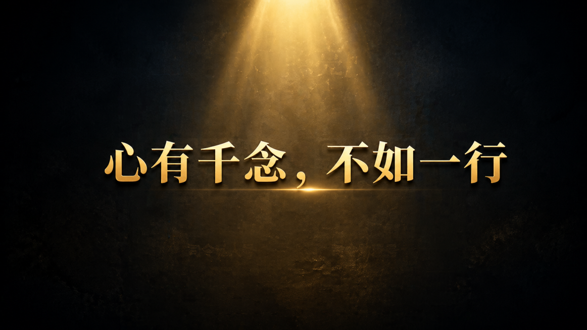 参考原图风格，生成一张没有二维码的类似图片，重新搭配高级配色，整体风格高端大气上档次，上方有一束聚光灯打在文字上，居中放置醒目的文字"心有千念，不如一行"，高清质感，深色高级背景搭配光影效果预览效果