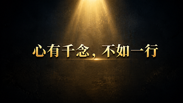 参考原图风格，生成一张没有二维码的类似图片，重新搭配高级配色，整体风格高端大气上档次，上方有一束聚光灯打在文字上，居中放置醒目的文字"心有千念，不如一行"，高清质感，深色高级背景搭配光影效果