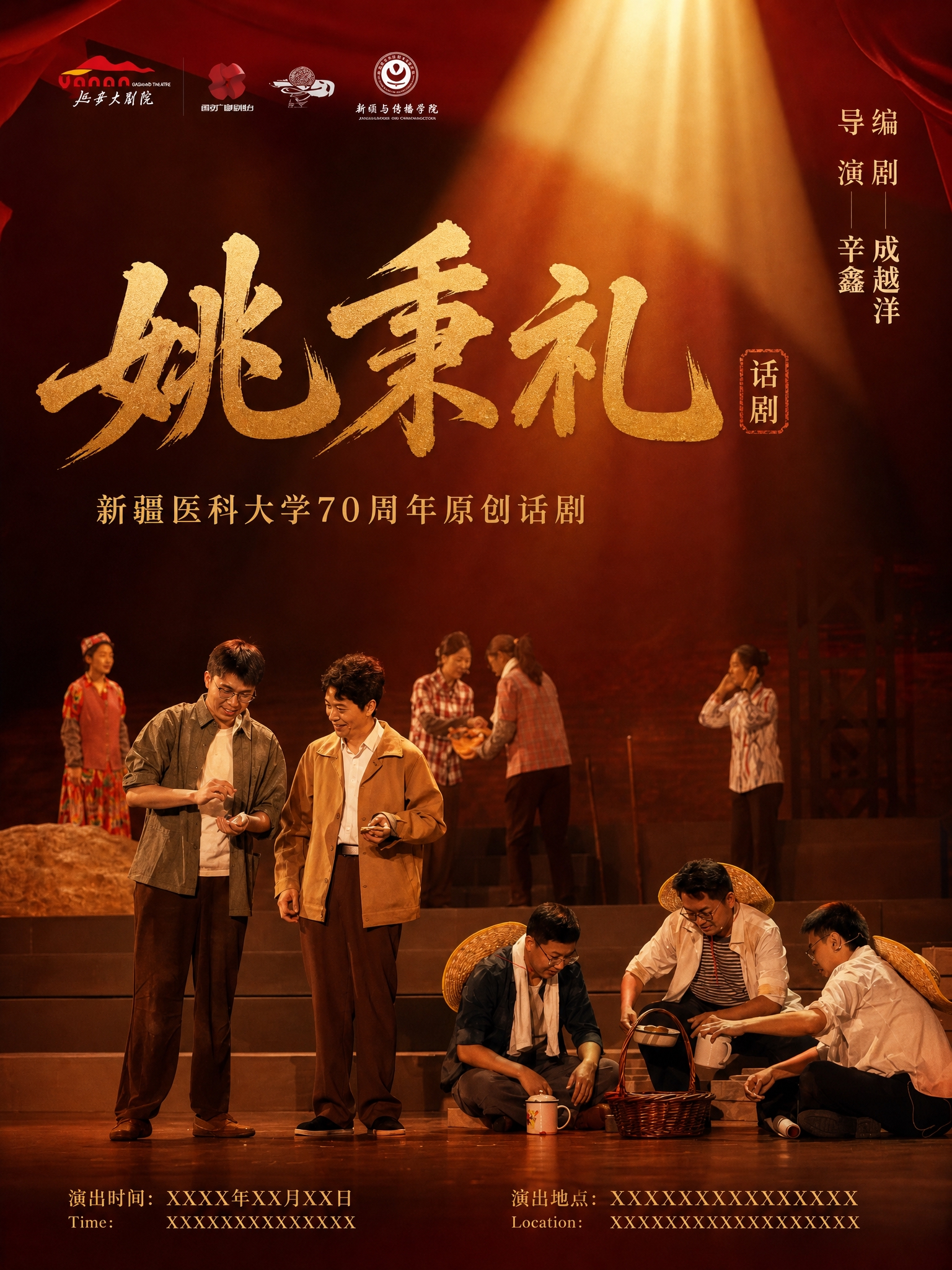 仿照第一张海报的版式模板，制作话剧《姚秉礼》海报，将人物替换为… - 图片创意预览