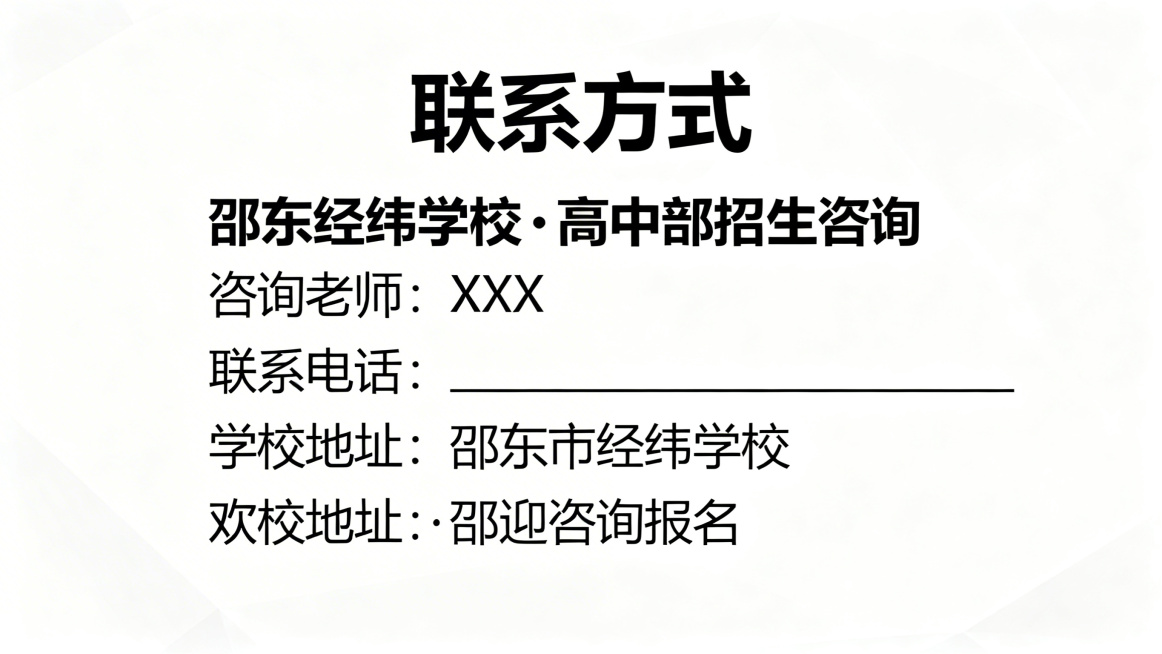 邵东经纬学校高中招生宣讲PPT第16页联系方式，大标题"联系方式"，正文内容"邵东经纬学校・高中部招生咨询
咨询老师：XXX
联系电话：________________
学校地址：邵东市经纬学校
欢迎预览效果