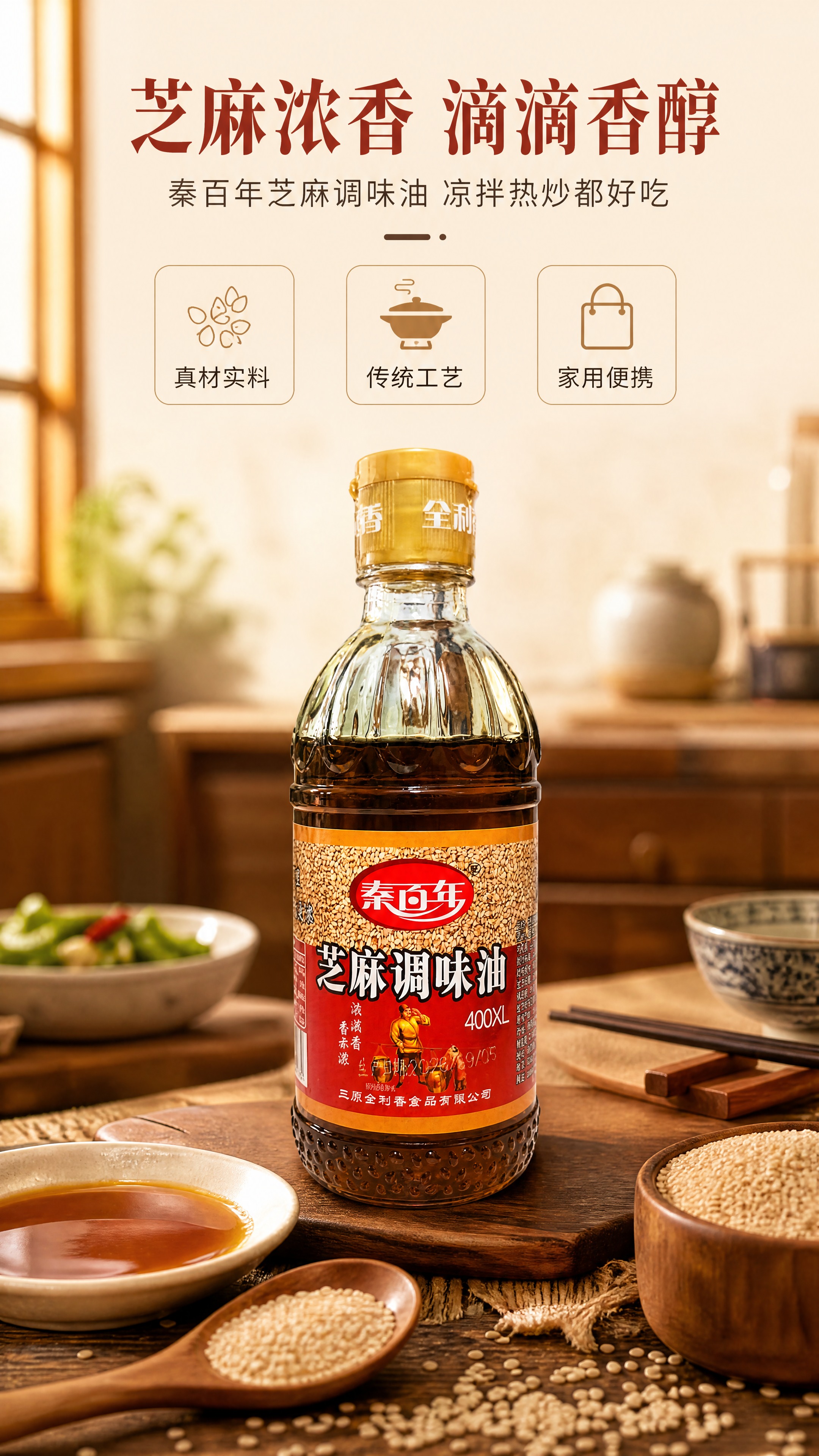 [商品] 使用【图1】秦百年芝麻调味油玻璃瓶；保留瓶身结构、透… - 图片创意预览