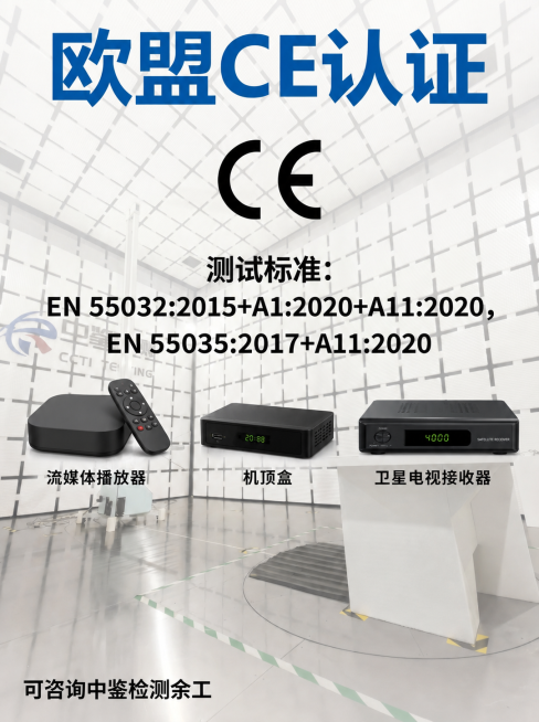 在原图基础上，在文字EN 55035:2017+A11:2020下方的空白位置，横向添加三张电子产品图片，分别是流媒体播放器、机顶盒、卫星电视接收器，每张图片下方对应添加产品名称文字，保持原有图片整体预览效果