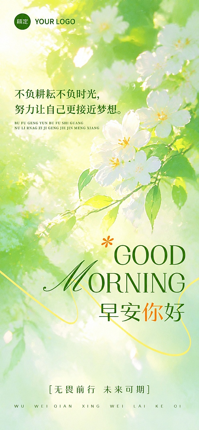 参考输入图片的光影风格和质感，保持油画质感、清新绿色调、白色花卉构图，保留所有文字内容和排版：文字内容包括“不负耕耘不负时光，努力让自己更接近梦想。GOOD MORNING 早安你好 [无畏前行 未来可期]”，配色风格和排版参考参考图不变，生成一张新的竖版早安日签海报