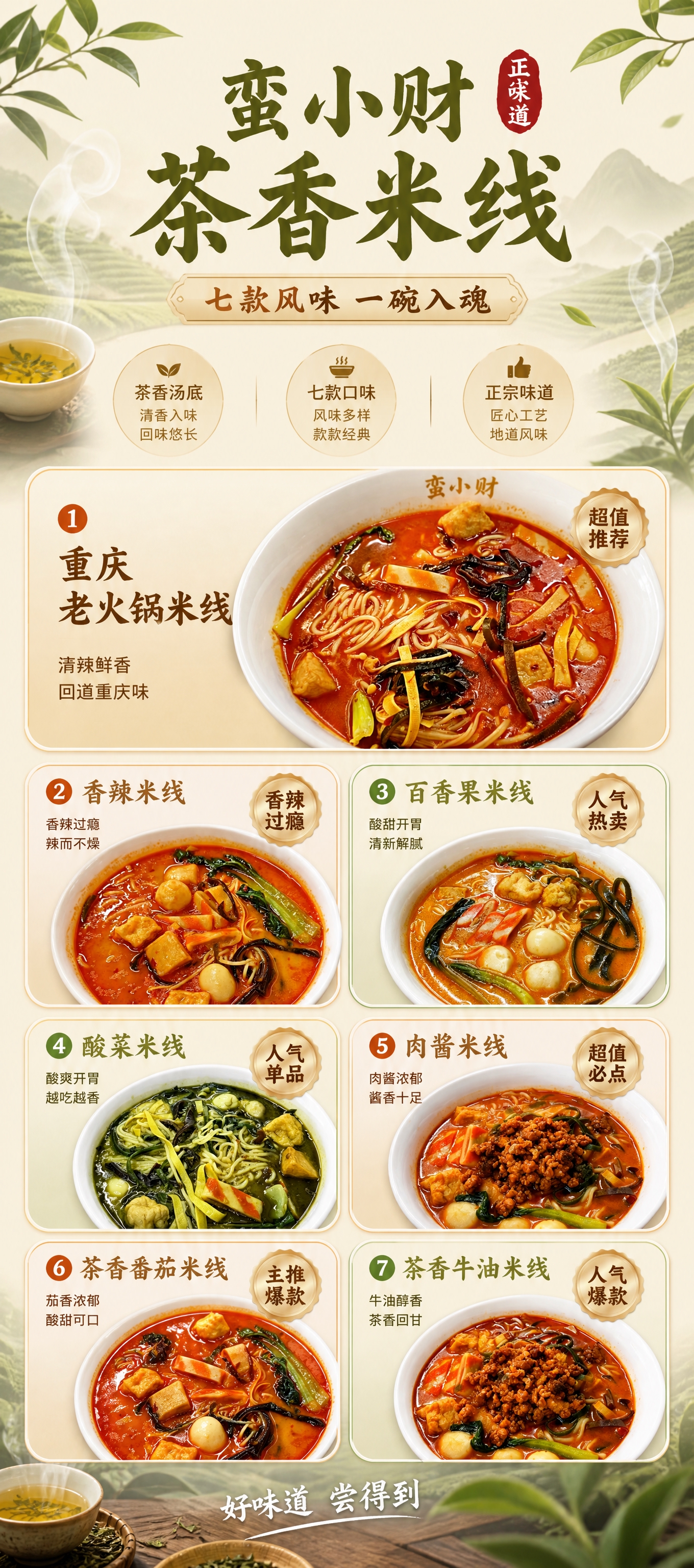 茶香风格竖版产品海报，品牌为蛮小财茶香米线。画面中7款米线产品… - 图片创意预览