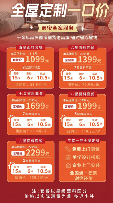 参考原图重新生成全屋定制窗帘促销海报，保留所有文字内容和排版，生成高清可编辑图片预览效果