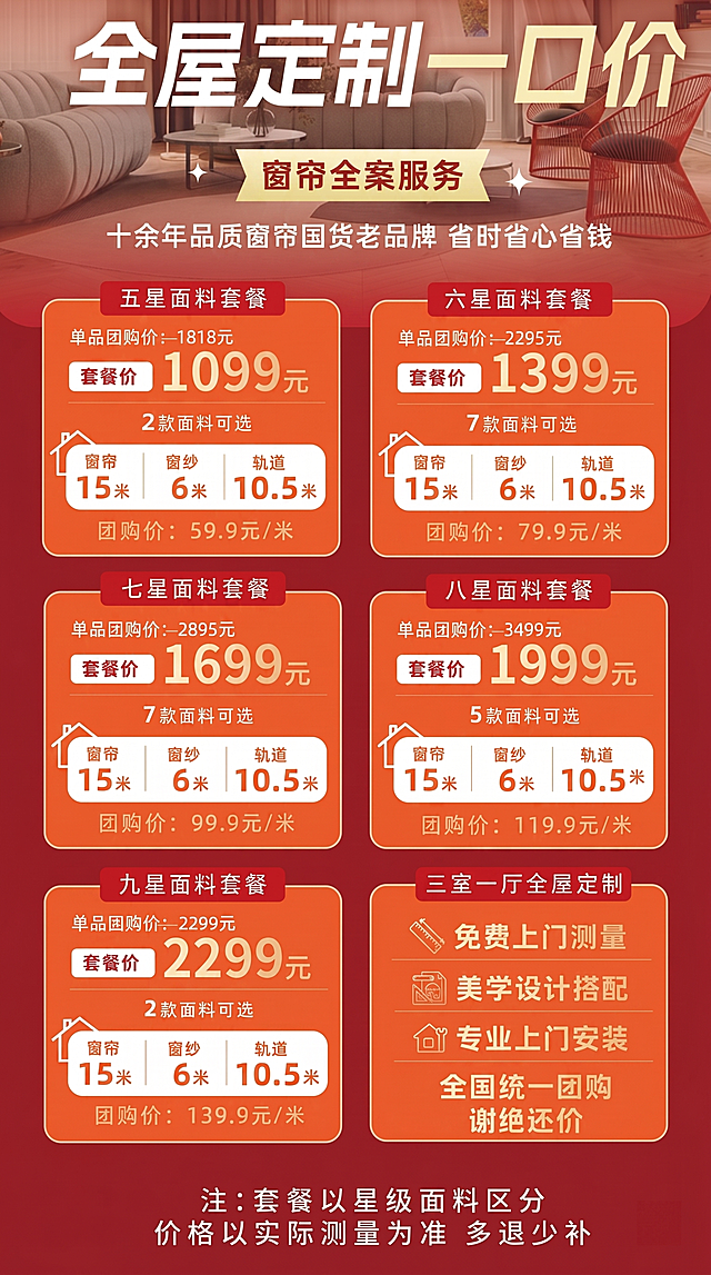 参考原图重新生成全屋定制窗帘促销海报，保留所有文字内容和排版，生成高清可编辑图片