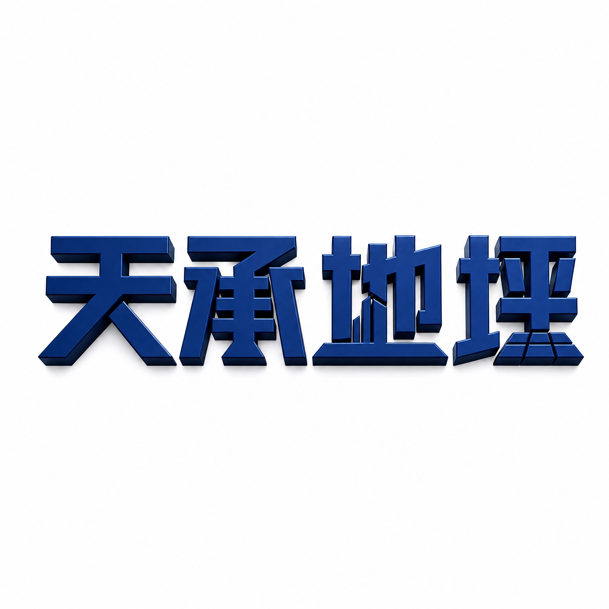 仿图模式，参考图中的"天承地坪"LOGO字形风格，保持文字结构… - 图片创意预览