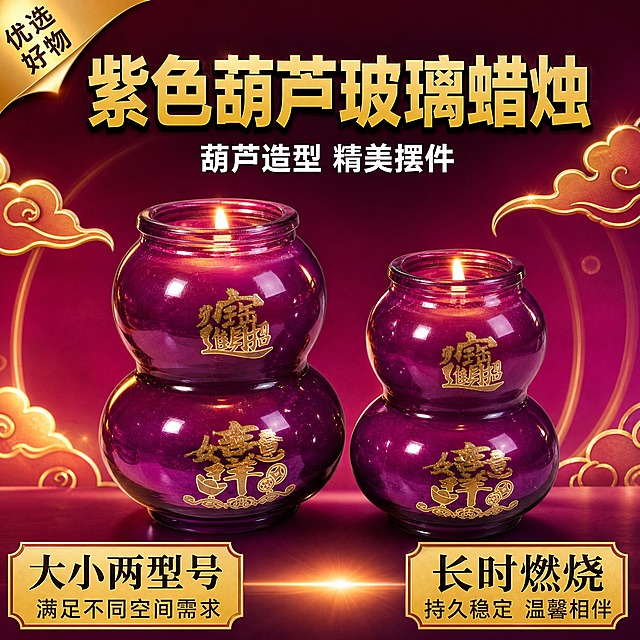 [主图-1] 紫色葫芦玻璃蜡烛 拼多多首图吸睛英雄图 家居装饰摆件 长时燃烧 大小两款
[统一基调] 拼多多风格 大字直白 喜庆 性价比感 深紫红渐变背景配金色装饰元素 主标题金色粗黑体 副标题白色 强调色金色 字体厚重醒目
[画面] 画面中央摆放一大一小两只紫色葫芦形玻璃蜡烛 正面朝向观众 略仰视45度角 主体占比约65% 蜡烛玻璃通透有光泽 金色文字图案清晰可见 蜡烛内部有柔和暖光透出 背景为深紫红色渐变 点缀金色祥云纹和光晕 左上角金色角标 底部留出文字区域
[光影质感] 商业产品摄影质感 主光从左上方打来 玻璃表面有明显高光反射 底部有柔和接触阴影 蜡烛内部暖光营造温馨氛围 整体画面通透有质感
[配色] 背景深紫红渐变 主标题金色 副标题白色 装饰元素金色 蜡烛本体紫色玻璃配金色图案 整体喜庆美观
[文字版式] 顶部大标题金色粗黑体横排"紫色葫芦玻璃蜡烛" 下方白色小字副标题"葫芦造型 精美摆件" 左下角金色标签"大小两型号" 右下角金色标签"长时燃烧" 文字清晰不遮挡主体
[输出要求] 比例1:1 文字清晰可读 产品清晰完整 无变形 无错字 无模糊 无杂乱背景 无水印 无平台Logo