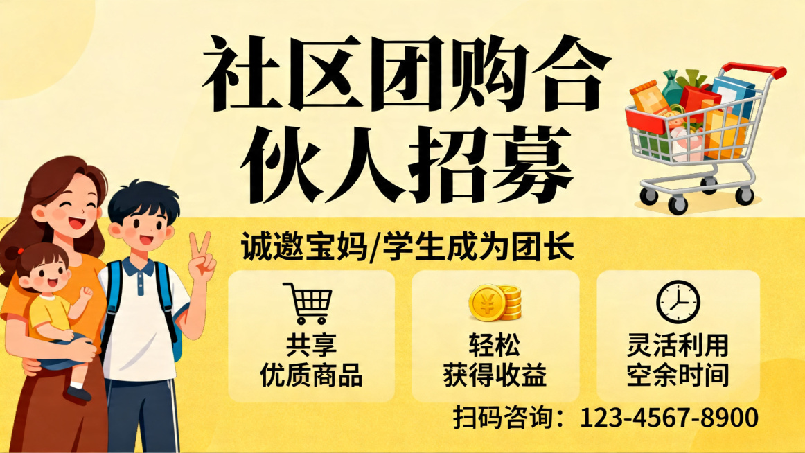 社区团购合伙人招募海报，诚邀宝妈学生成为团长，共享优品获得收益，空余时间灵活增收，设计风格专业亲和，版面清晰有序预览效果