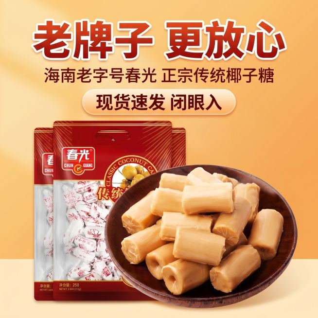 拼多多1:1正方形商品主图，收尾转化主图，主标题“老牌子 更放心”，文字信息：海南老字号春光 正宗传统椰子糖 现货速发 闭眼入，使用参考图里的春光椰子糖产品实物图，突出品牌信任，引导下单，电商风格预览效果