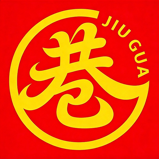 参考原图风格，将巷字设计得更具艺术化，让巷字的笔画直接和外圆环线结合相连，笔画共用，融为一体，保持纯红色背景，黄色字体，右上角弧形排列JIU GUAN英文，整体为流畅的圆形logo设计，笔画更自然，结构更艺术化，文字完整不裁切。