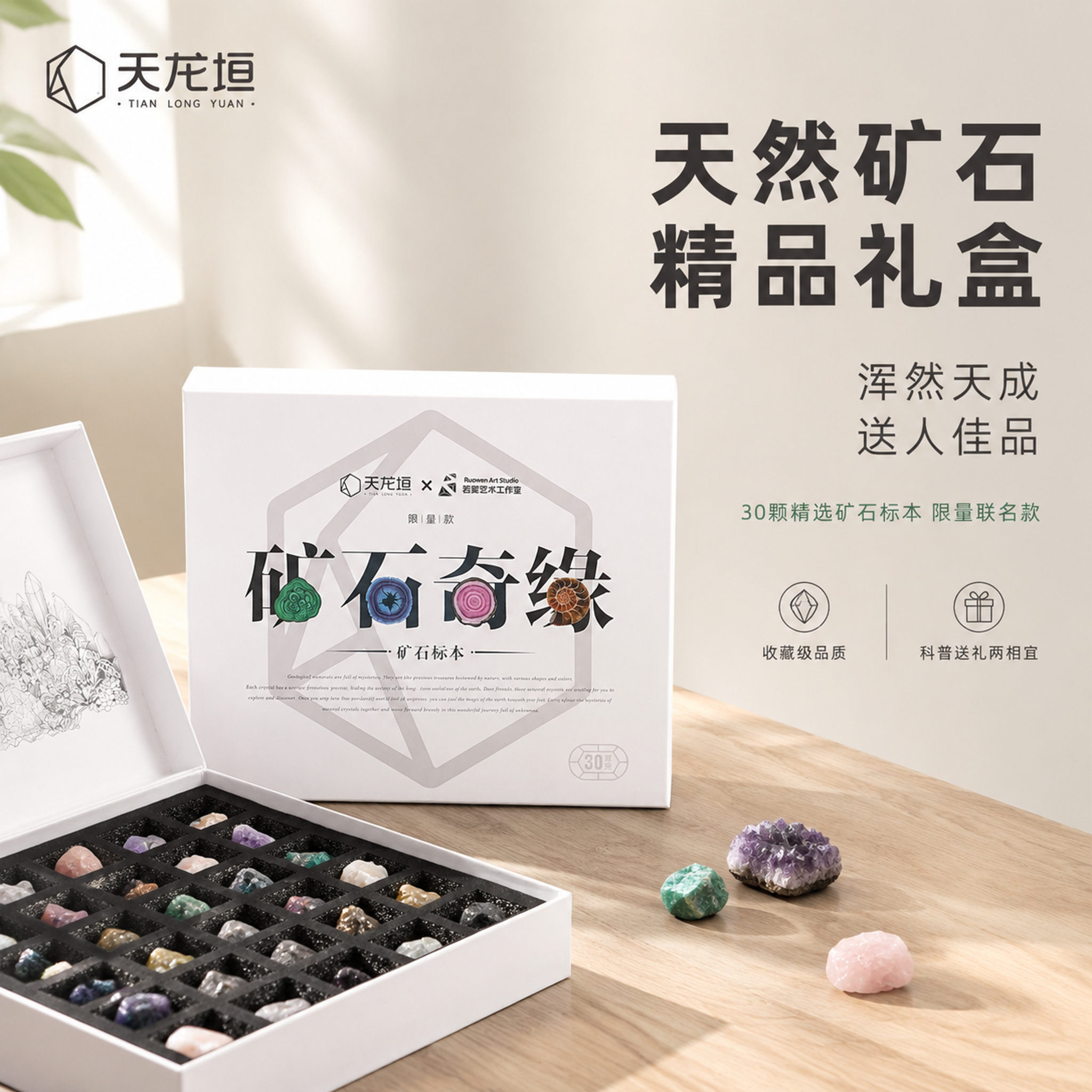 [主图-1] 天然矿石标本礼盒首图 礼赠氛围。 [氛围风格]… - 图片创意预览
