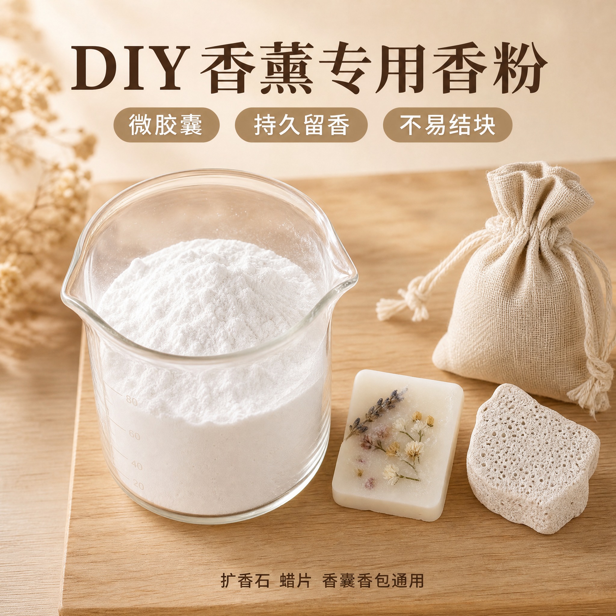 DIY香薰专用香粉 电商主图第一张，首图点击率。中间放置透明小… - 图片创意预览