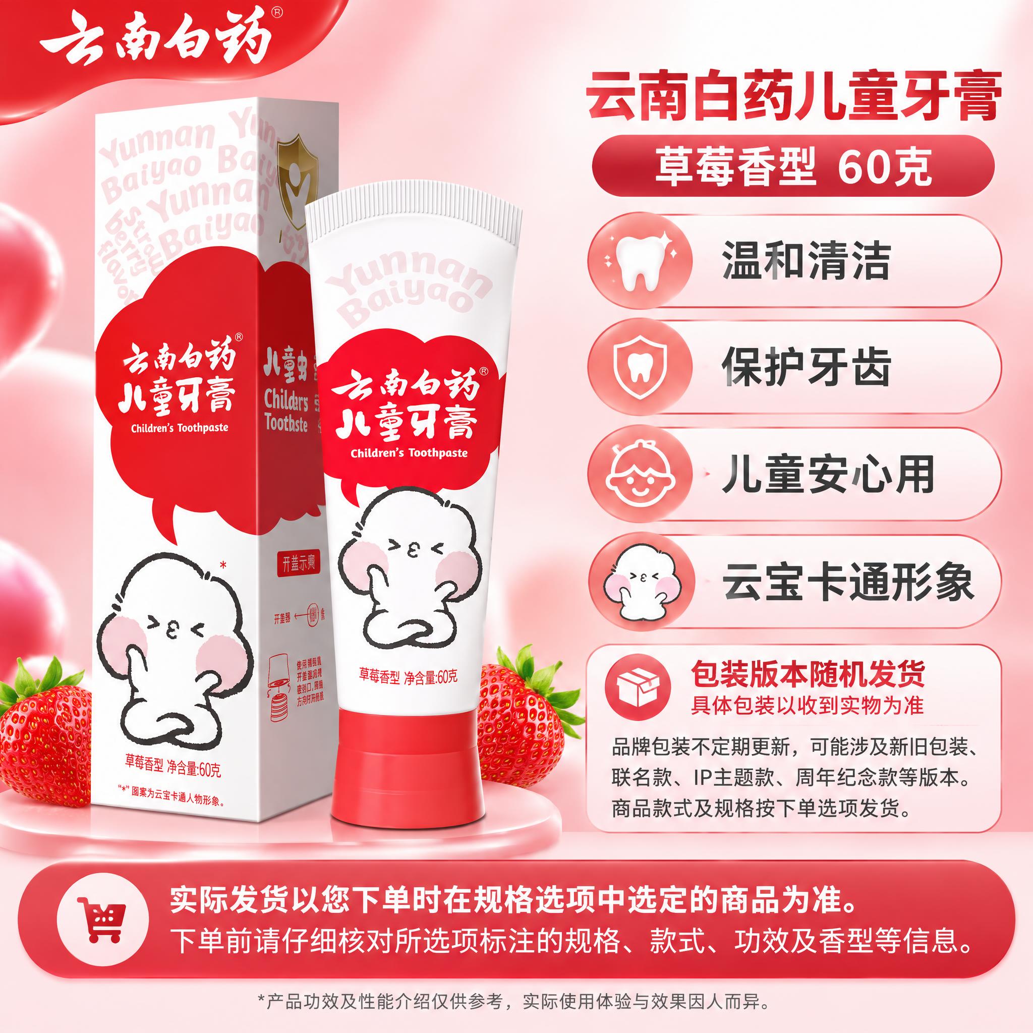 [单品图] 云南白药儿童牙膏草莓香型单品展示（云宝红色款）。单… - 图片创意预览