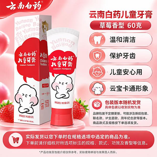 [单品图] 云南白药儿童牙膏草莓香型单品展示（云宝红色款）。单品母版与其他款完全一致：左侧商品、右侧名称属性及卖点包装框、底部选购提醒和注解；模块坐标、宽高、对齐、内边距、间距、层级、字体、字重、字号、行距、文本框、卖点槽位数量与框形全部固定，全套统一。
[统一基调] 全品类通用、主体第一；背景底色与光效随该款包装主色（红色系）微调，保留母版空间结构与质感；品牌LOGO统一左上角放置；主标题字体为干净非衬线体，字效可选细腻渐变或浅立体，保持字体字号位置不变。
[画面] 左侧展示云南白药儿童牙膏草莓香型完整组合（管+盒，云宝红色卡通款），保持原始比例、原视角、原包装文字图案与卡通形象不变，在固定展示区内等比例适配，不拆组、不重绘、不变形。左上角云南白药品牌LOGO。右侧上方产品名称：“云南白药儿童牙膏 草莓香型 60克”；下方卖点框（固定槽位数量与框形）：温和清洁、保护牙齿、儿童安心用、云宝卡通形象。右侧下方包装提示框，完整显示：“包装版本随机发货”“具体包装以收到实物为准”“品牌包装不定期更新，可能涉及新旧包装、联名款、IP主题款、周年纪念款等版本。商品款式及规格按下单选项发货。”底部通栏规格选购提醒：“实际发货以您下单时在规格选项中选定的商品为准。下单前请仔细核对所选项标注的规格、款式、功效及香型等信息。”最底部效果注解：“产品功效及性能介绍仅供参考，实际使用体验与效果因人而异。”
[光影质感] 商业摄影质感，柔光均匀，产品真实清晰，包装原字与卡通图案完整保留，背景光柔和不抢主体。
[配色] 背景以红白渐变肌理为主，衬托该款红白包装；标题与框体填色随包装红色系调整，保持母版框形与尺寸不变。
[文字版式] 严格按母版模块布局，与其他单品图模块边界、字体、框形完全一致，仅商品、款名文案与配色光效不同。
[输出要求] 1:1正方形，2K分辨率，文字清晰，产品清晰不变形，包装原字完整；无平台Logo、无水印；禁止主体变形、错字、拆组、镜像、透视重建。