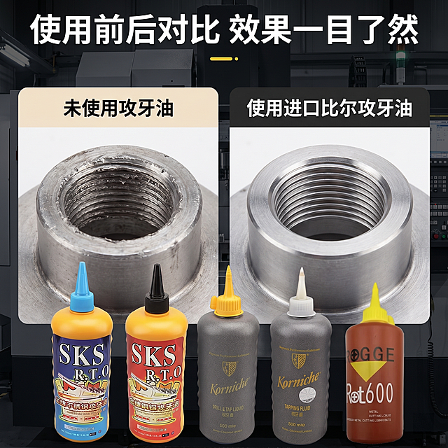 [主图 4] 攻牙油使用场景效果对比图，五金数控模具工业风格。
[氛围风格] 直观对比，专业说服力
[画质] 商业摄影质感、光线通透硬朗、产品清晰真实、画面干净高级
[元素] 画面采用左右分栏对比构图，左半部分展示「未使用攻牙油」的攻丝工件，螺纹粗糙有毛刺；右半部分展示「使用本品」的攻丝工件，螺纹光滑光亮，对比差异清晰直观。攻牙油产品瓶身摆放在画面底部居中位置，保持产品外观颜色标签与原图完全一致，无变形色差。背景为深灰色数控加工车间环境，工业氛围感强。
[光影] 均匀硬布光，让左右对比清晰，工件纹理细节清晰可见，产品光照充足突出
[配色] 工业深灰为主色调，工件金属银灰色，产品本身色彩点缀，对比干净清晰
[文字版式] 画面顶部通栏大标题「使用前后对比 效果一目了然」白色粗体，左右分栏上方分别标注左「未使用攻牙油」右「使用进口比尔攻牙油」，小字黑色白色分别适配背景，对比清晰。文字不遮挡对比核心区域
[比例分辨率] 1:1 比例，2k 分辨率，文字清晰锐利，画面超高清
[负向提示词] 变形，水印，文字错乱，产品图模糊，背景杂乱，价格信息