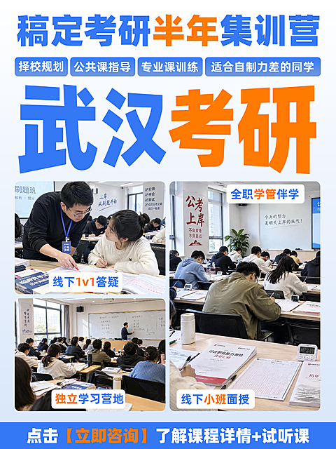 小红书设计｜武汉考研集训营教育培训宣传海报。画面呈现线下考研集训课堂实景，包含师生1v1答疑、小班面授及自习场景，采用大字排版与蓝橙配色，适用于教育机构招生推广。