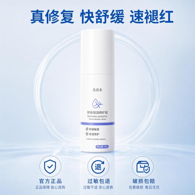 [主图-5] 杰熹米舒敏保湿修护霜品牌承诺展示图，保留原文案不变
[氛围风格] 简洁信任背书，品牌质感
[画质] 干净商业排版，清晰高级，超高清
[元素] 杰熹米舒敏保湿修护霜产品居中展示，保持产品外预览效果