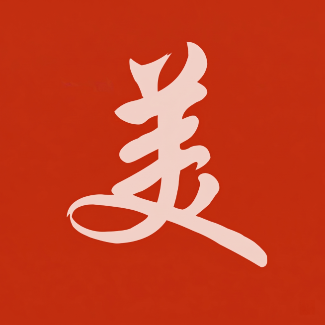严格保持原有形式完全不变，只做极细微调整，保留纯色红底和浅粉书法美字，背景保持简洁纯色不要花哨，仅微调优化整体构图和配色平衡预览效果