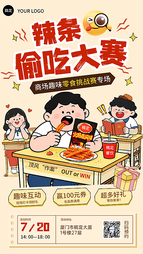 商超创意偷吃辣条大赛营销活动海报