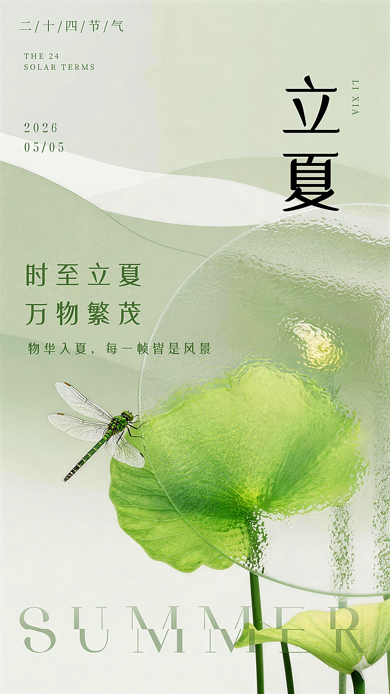 立夏夏天微信朋友圈海报