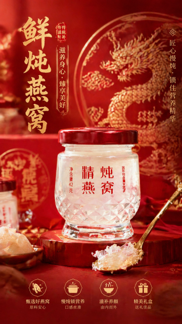 鲜炖燕窝高端养生海报，保留产品瓶身红色文字'精炖燕窝 净含量42克 固形物含量≥80%'，整体采用红色喜庆高端风格，背景搭配国风龙纹装饰，突出产品质感，营造滋补养生送礼佳品氛围，9:16竖版构图预览效果
