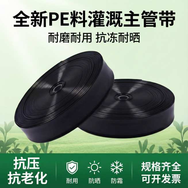 电商主图 全新PE料 灌溉主管带  耐磨耐用 抗冻耐晒 抗压 抗老化 规格齐全 可开发票预览效果