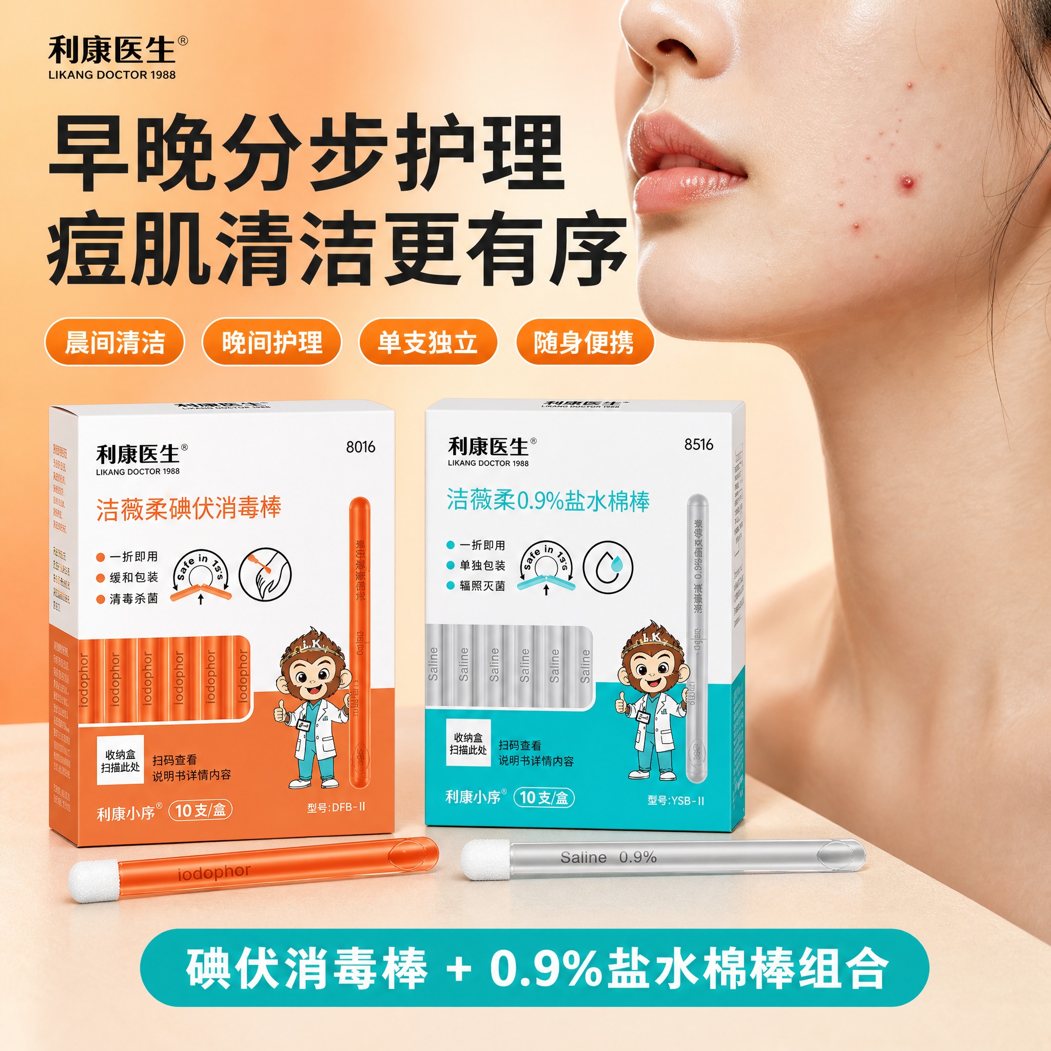 [主图-3] 早晚分步护理场景，展示碘伏+盐水双产品组合用于痘… - 图片创意预览