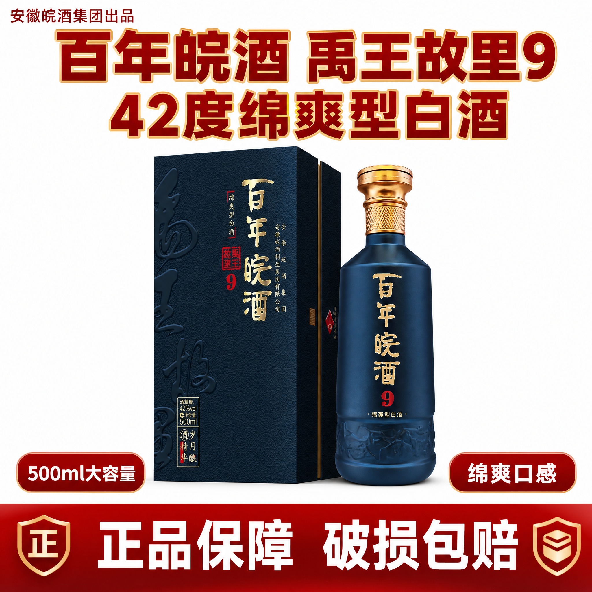 拼多多平台白酒白底主图，42度百年皖酒禹王故里9绵爽型白酒，爆… - 图片创意预览