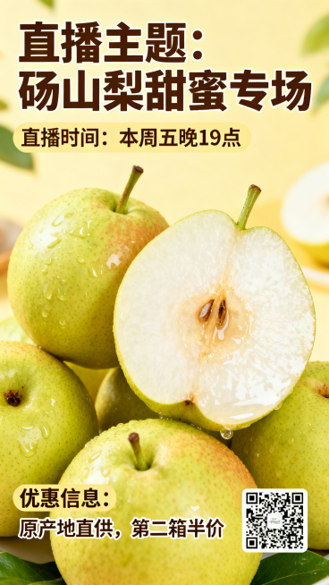 水果直播预告海报，主题为"砀山梨甜蜜专场"，展示新鲜多汁的砀山梨，包含大标题"直播主题：砀山梨甜蜜专场"，清晰标注"直播时间：本周五晚19点"，突出显示"优惠信息：原产地直供，第二箱半价"，右下角预留预览效果