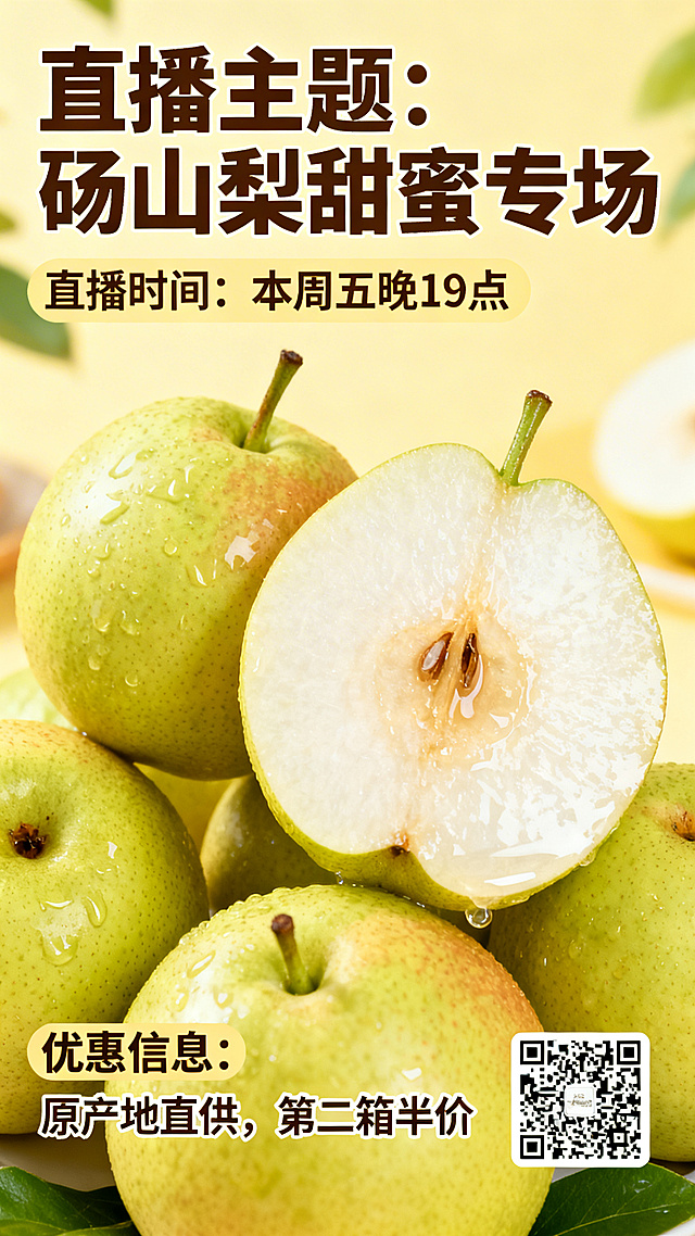 水果直播预告海报，主题为"砀山梨甜蜜专场"，展示新鲜多汁的砀山梨，包含大标题"直播主题：砀山梨甜蜜专场"，清晰标注"直播时间：本周五晚19点"，突出显示"优惠信息：原产地直供，第二箱半价"，右下角预留位置放置直播二维码，整体风格清新明亮，暖黄色调，吸引网购消费者。