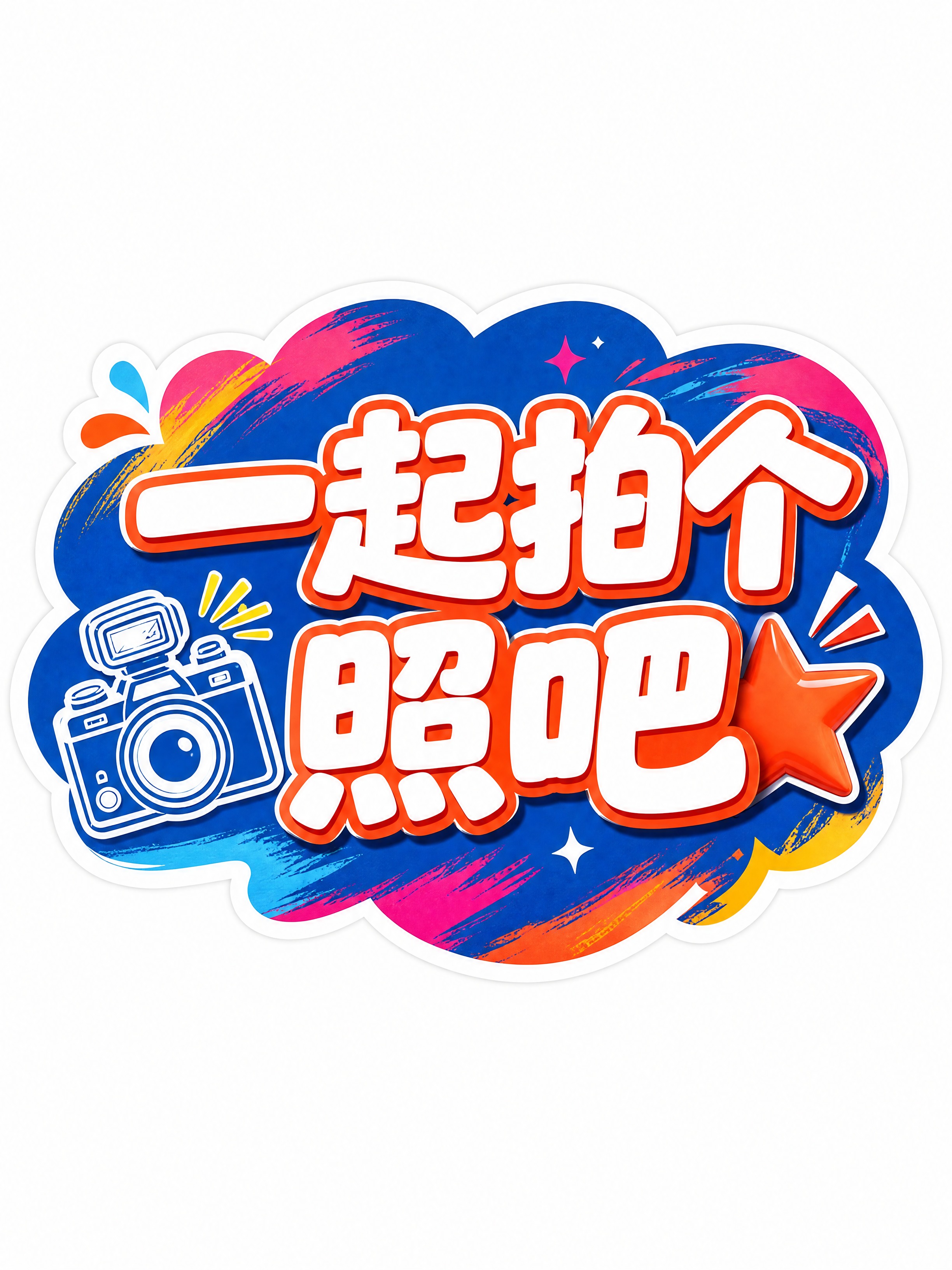 商业设计质感 画面精致高级 文字清晰锐利。直播手举牌-一起拍个… - 图片创意预览