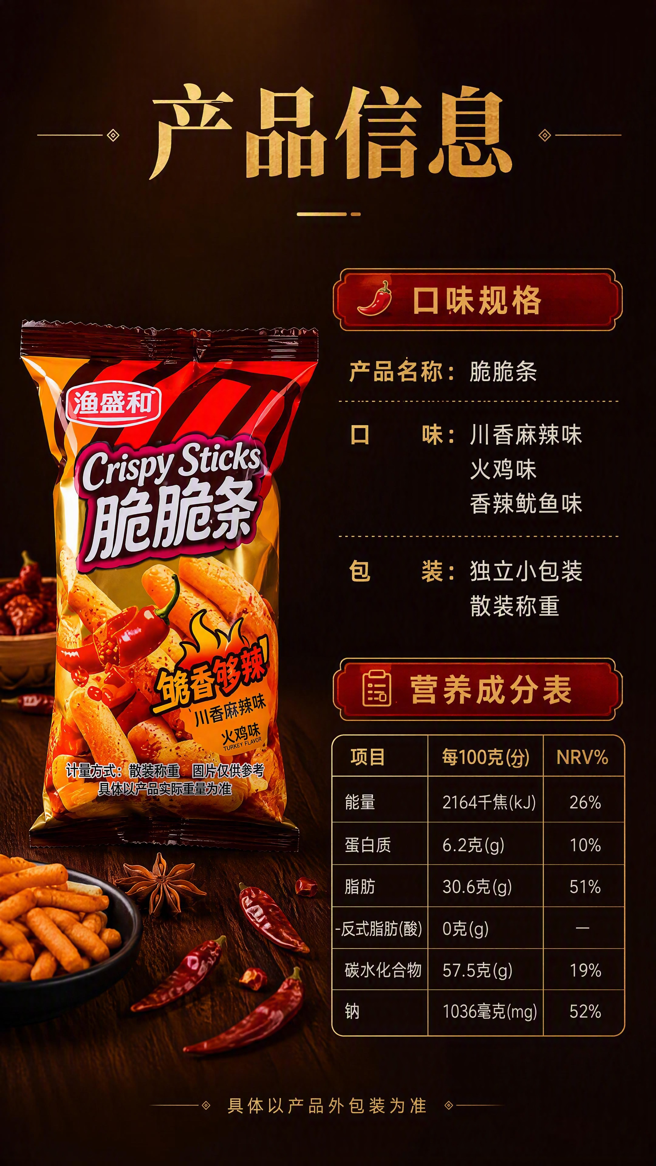 [第9张] 规格参数-脆脆条口味规格与营养信息页。本张使用【图… - 图片创意预览