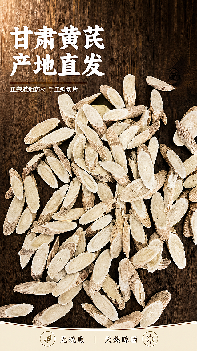[第1屏] 详情页头图-甘肃产地直发黄芪产品宣传海报。
[氛围/风格] 自然养生风，原木深背景，暖调自然光，商业干货摄影质感，画面接地气突出性价比。
[元素布局] 使用【图1】作为黄芪切片主体，保持原图中黄芪斜切片、浅米白色切面、浅棕外皮的结构、质感、颜色完全一致。黄芪切片主体占据画面中心区域约65%，背景采用深胡桃木纹底板，左上角预留标题区域，底部加入浅米黄色信息条，整体层次分明，产品清晰突出。
[光影质感] 左上方暖柔主光照亮黄芪切面纹理，右下方形成自然柔和投影，保留切片清晰孔隙纹理，整体明亮通透，产品边缘真实自然。
[配色色系] 全局底色：#2D2318（深胡桃木色）；主体配色：#F5F1E4（黄芪切面）+ #C4B298（黄芪外皮）；辅助色：#F5F1E4（标题白）+ #8B5A2B（木纹棕）。
[视角构图] 俯视视角，黄芪主体位于画面中心偏下，左上区域完整留给主标题，底部浅黄信息条承接卖点，背景干净但有自然纹理质感。
[文字版式] 左上标题+中心产品+底部信息条版式。主标题「甘肃黄芪 产地直发」，两行白色加粗字，左对齐，字号为画面宽度7%-9%，不遮挡产品主体。副标题「正宗道地药材 手工斜切片」白色小字，主标题下方，左对齐。底部信息条标注「无硫熏 天然晾晒」深色小字，清晰不拥挤。
[比例分辨率] 9:16 竖版比例，4K 分辨率，文字清晰可辨，超高清。
[负向提示词] 黄芪切片变形，颜色偏差，纹理模糊，水印，文字错乱，背景杂乱，产品模糊。