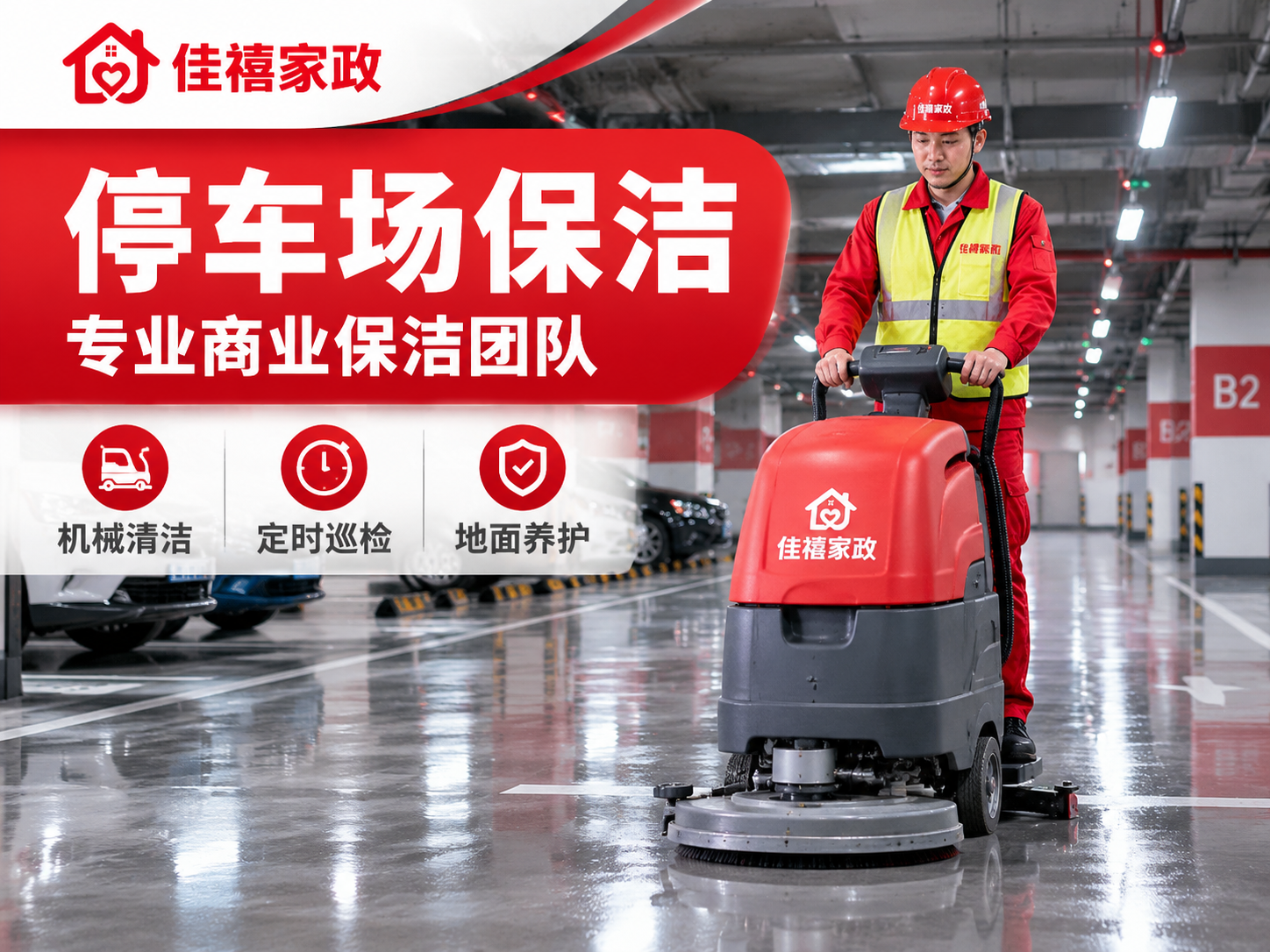 [主图-3] 停车场保洁服务主题图，佳禧家政品牌。 [统一基调… - 图片创意预览