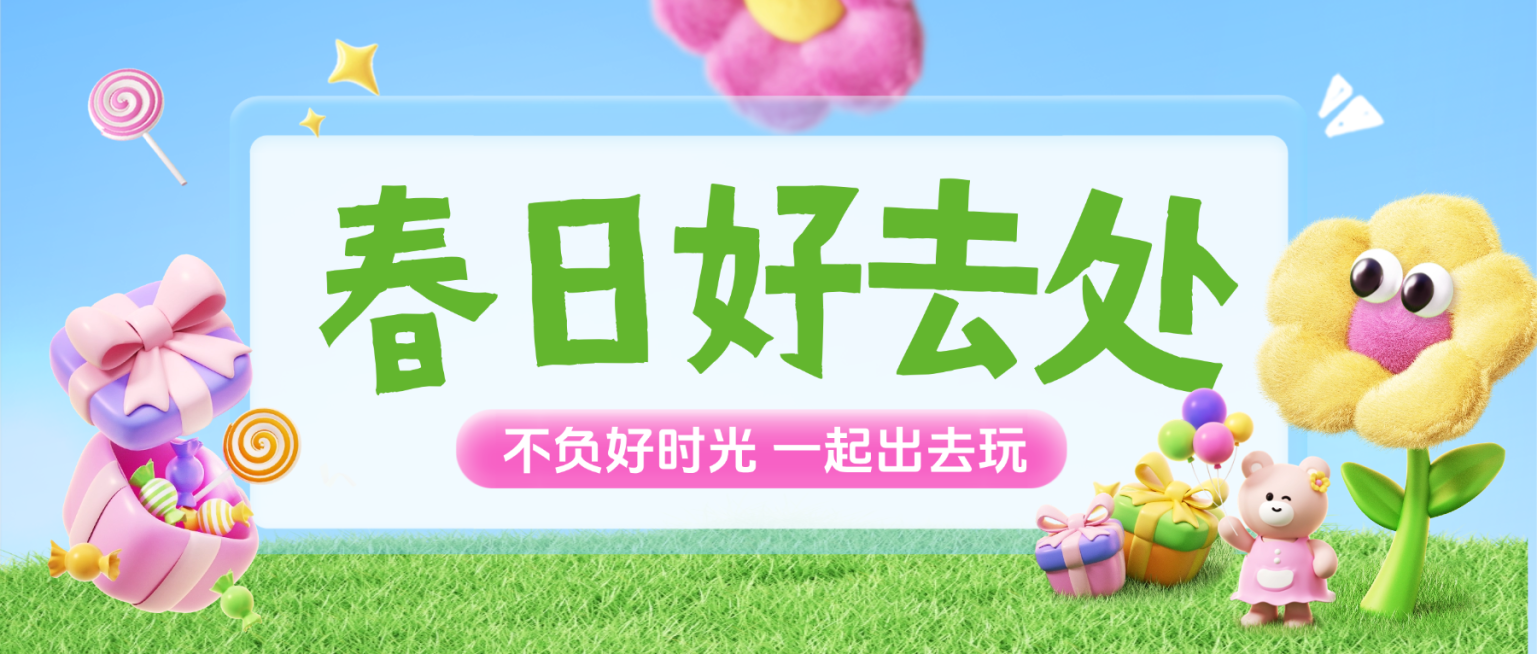 春日春天踏青旅游旅行活动宣传公众号封面预览效果