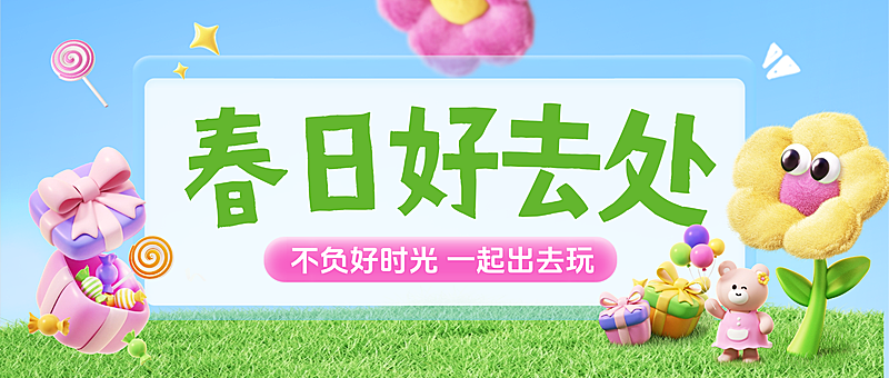 春日春天踏青旅游旅行活动宣传公众号封面